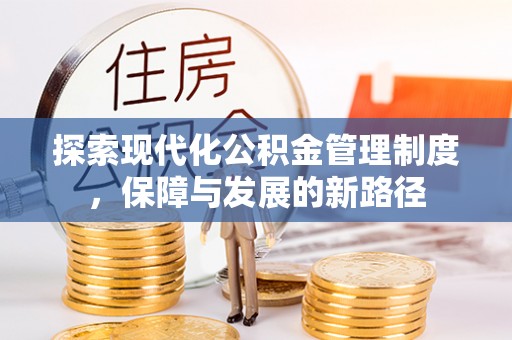 松桃探索现代化公积金管理制度，保障与发展的新路径