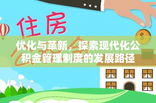 松桃优化与革新，探索现代化公积金管理制度的发展路径