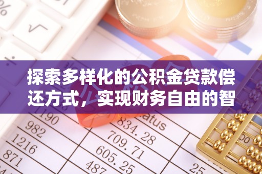 松桃探索多样化的公积金贷款偿还方式，实现财务自由的智慧选择