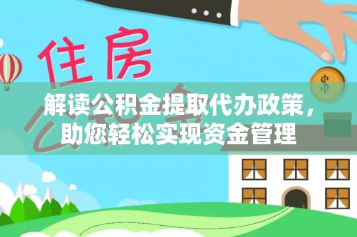 松桃解读公积金提取代办政策，助您轻松实现资金管理
