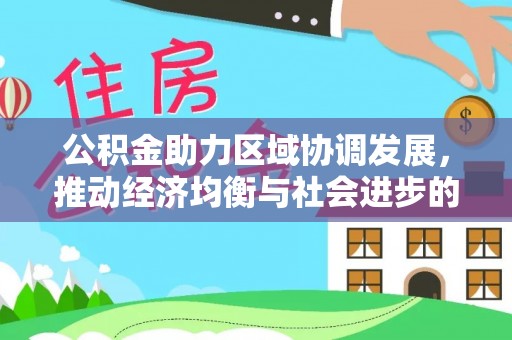 松桃公积金助力区域协调发展，推动经济均衡与社会进步的桥梁