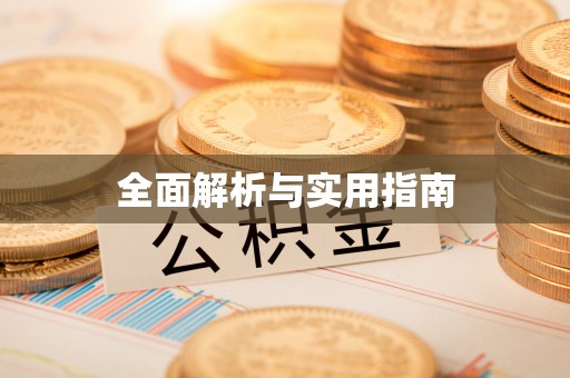 松桃全面解析与实用指南