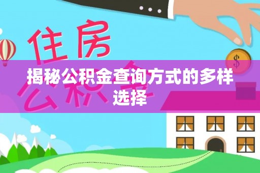 松桃揭秘公积金查询方式的多样选择
