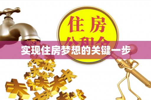 松桃实现住房梦想的关键一步