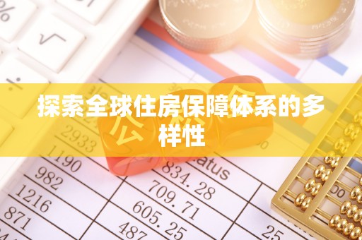 松桃探索全球住房保障体系的多样性
