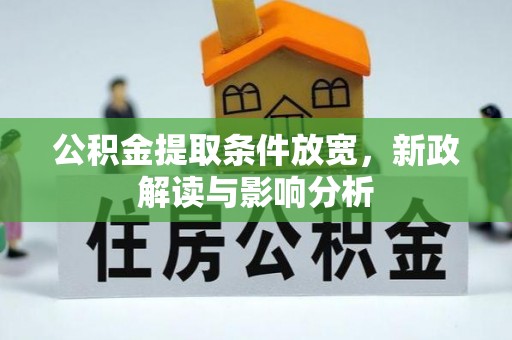 松桃公积金提取条件放宽，新政解读与影响分析
