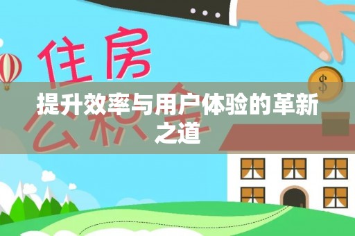 松桃提升效率与用户体验的革新之道