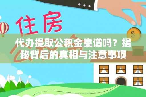 松桃代办提取公积金靠谱吗？揭秘背后的真相与注意事项