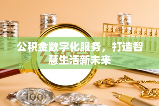 松桃公积金数字化服务，打造智慧生活新未来