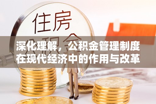 松桃深化理解，公积金管理制度在现代经济中的作用与改革方向