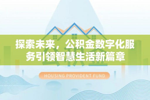 松桃探索未来，公积金数字化服务引领智慧生活新篇章