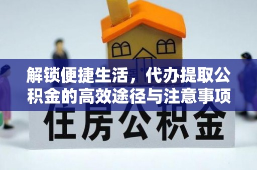 松桃解锁便捷生活，代办提取公积金的高效途径与注意事项