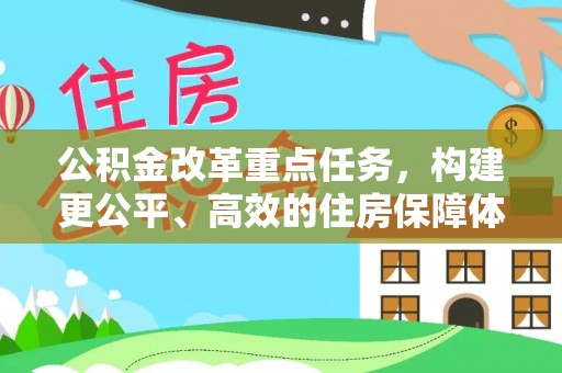 松桃公积金改革重点任务，构建更公平、高效的住房保障体系