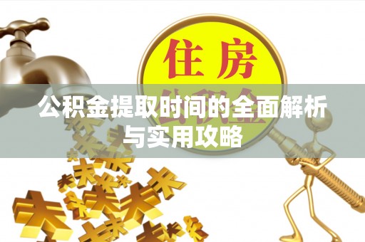 松桃公积金提取时间的全面解析与实用攻略