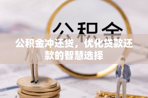 松桃公积金冲还贷，优化贷款还款的智慧选择