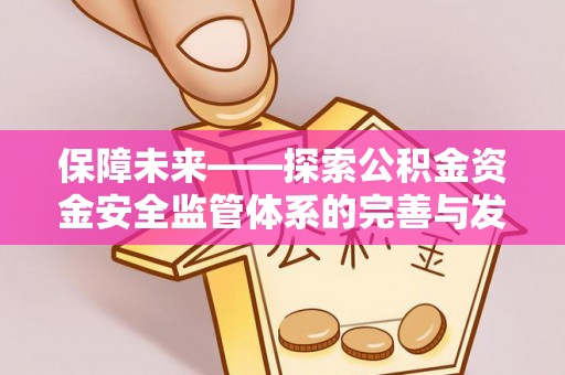松桃保障未来——探索公积金资金安全监管体系的完善与发展