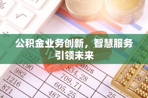 松桃公积金业务创新，智慧服务引领未来