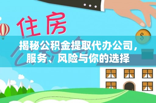 松桃揭秘公积金提取代办公司，服务、风险与你的选择