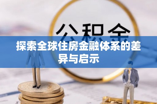 松桃探索全球住房金融体系的差异与启示