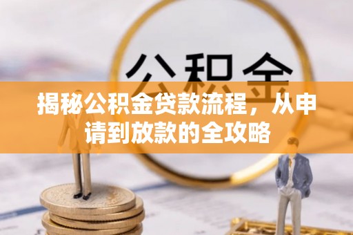 松桃揭秘公积金贷款流程，从申请到放款的全攻略