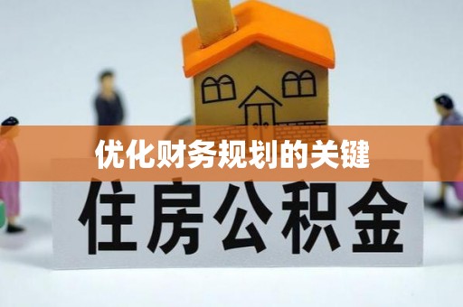 松桃优化财务规划的关键