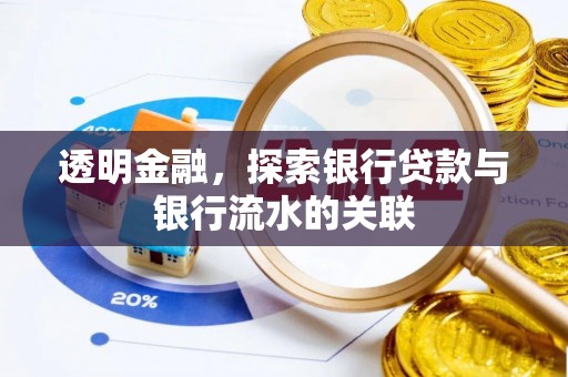 松桃透明金融，探索银行贷款与银行流水的关联