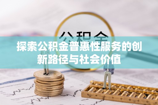 松桃探索公积金普惠性服务的创新路径与社会价值