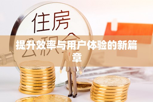 松桃提升效率与用户体验的新篇章