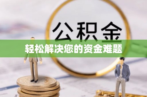 松桃轻松解决您的资金难题