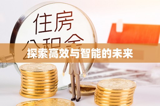 松桃探索高效与智能的未来
