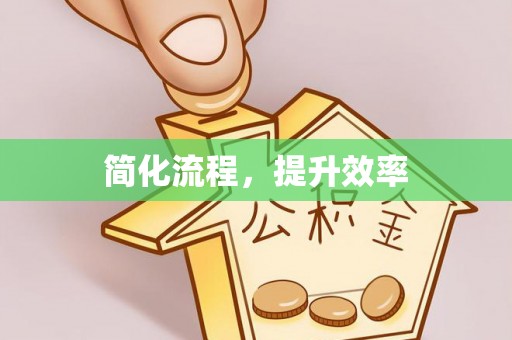 松桃简化流程，提升效率