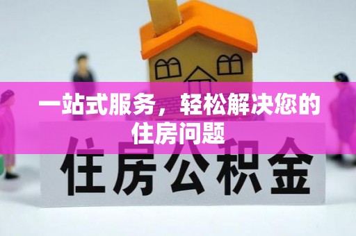松桃一站式服务，轻松解决您的住房问题