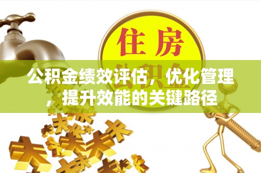 松桃公积金绩效评估，优化管理，提升效能的关键路径