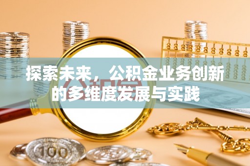 松桃探索未来，公积金业务创新的多维度发展与实践