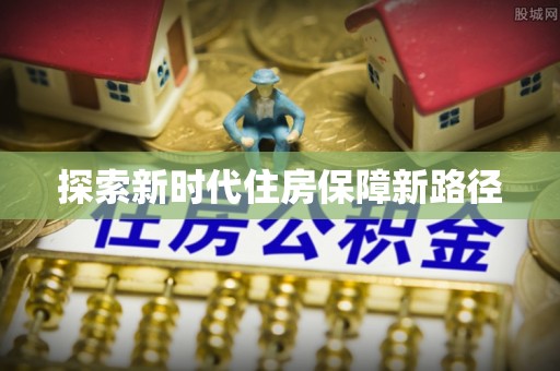 松桃探索新时代住房保障新路径