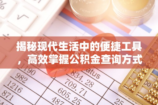 松桃揭秘现代生活中的便捷工具，高效掌握公积金查询方式