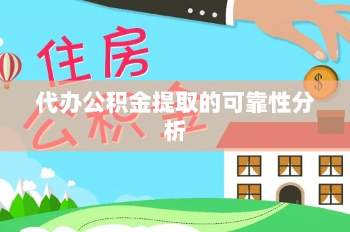 松桃代办公积金提取的可靠性分析