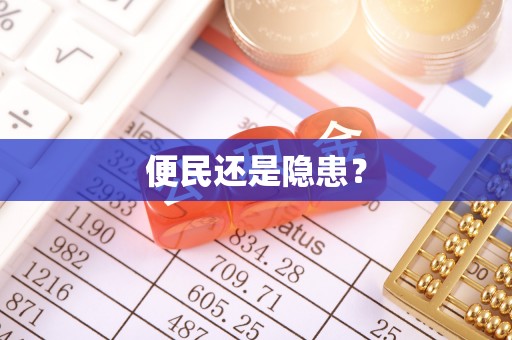 松桃便民还是隐患？