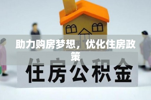 松桃助力购房梦想，优化住房政策