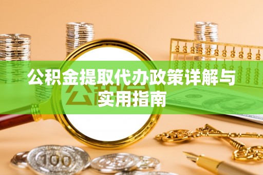 松桃公积金提取代办政策详解与实用指南