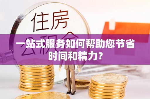 松桃一站式服务如何帮助您节省时间和精力？