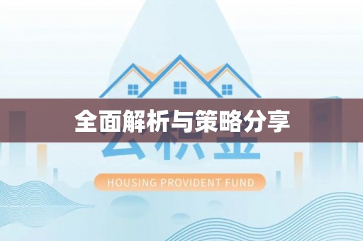 松桃全面解析与策略分享