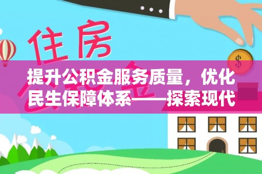 松桃提升公积金服务质量，优化民生保障体系——探索现代城市居民福利新方向