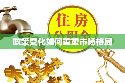 松桃政策变化如何重塑市场格局