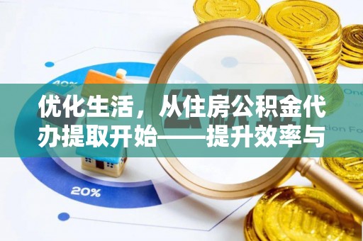 松桃优化生活，从住房公积金代办提取开始——提升效率与便捷的秘诀