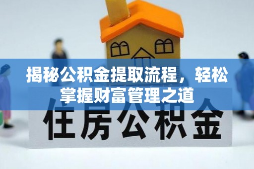 松桃揭秘公积金提取流程，轻松掌握财富管理之道