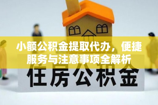 松桃小额公积金提取代办，便捷服务与注意事项全解析
