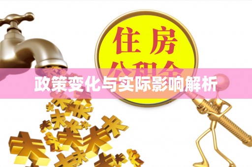 松桃政策变化与实际影响解析