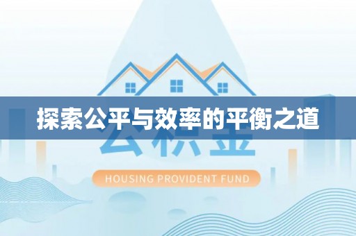 松桃探索公平与效率的平衡之道