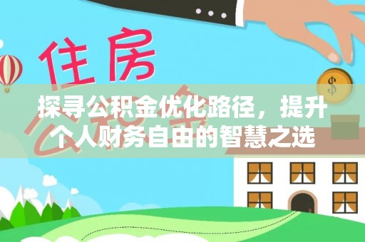松桃探寻公积金优化路径，提升个人财务自由的智慧之选